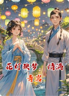 林悦陈宇小说 林悦陈宇全文免费阅读