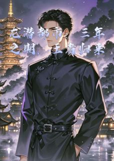 龙潜都市：三年之期，王者归来凌霄苏晚晴苏浩大结局在线阅读