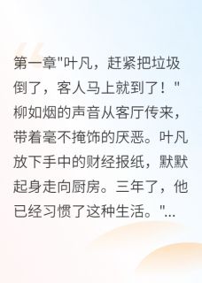 《被当成废物三年，摊牌后全网震惊》小说章节精彩试读 叶凡柳如烟小说全文