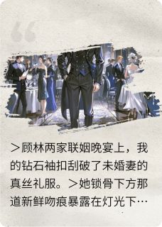 《原来她只爱破产的男人》顾承洲林晚晴李铮小说全文免费阅读