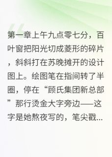 《烬迟》小说章节免费试读 苏晚顾言深小说阅读