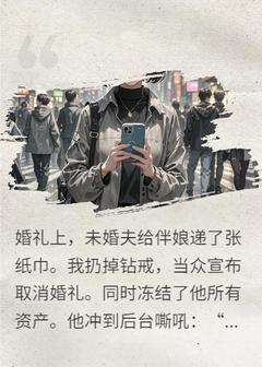 未婚夫给伴娘一张纸，我当场悔婚原著小说免费阅读