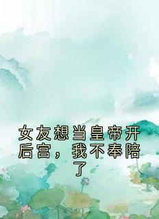 女友想当皇帝开后宫，我不奉陪了精彩章节免费试读 江跃阳林悠然小说结局无删节