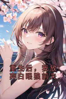 主角是陆叶凡慕冉的小说 《重生后，我放弃白眼狼前夫》 全文免费阅读