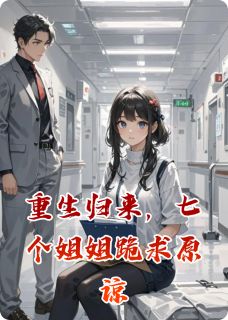 重生归来，七个姐姐跪求原谅全章节免费在线阅读 沈翊林景明邪灵完结版