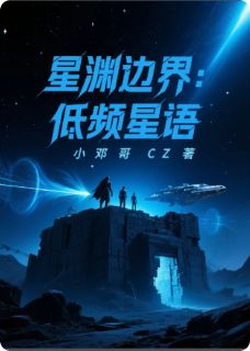 星渊边界：低频星语小说全文精彩章节免费试读（振动楚亦宁秦烈）
