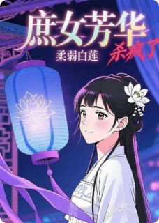 庶女芳华:柔弱白莲杀疯了小说全文精彩章节免费试读（苏晚卿苏明玥苏承恩）