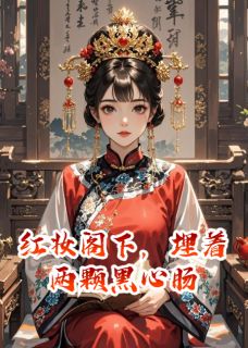 《红妆阁下，埋着两颗黑心肠》免费阅读 红妆沈善流陆宴小说免费试读