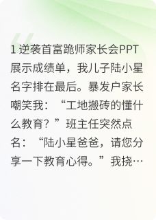 家长会上学渣爸爸惊动全球首富小说全文精彩章节在线阅读（陆沉沈惊鸿王德发）