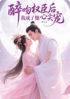 谢昀苏眠by玉京雪 醉吻权臣后，我成了他心尖宠免费完整版
