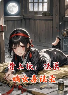 骨上妆：法医嫡女毒谋录沈清辞赵珩沈清柔 by黑小帅的黑完整在线阅读