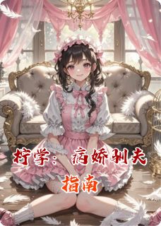 柠学：病娇驯夫指南by袁老头 陆景然夏清柠阅读全文