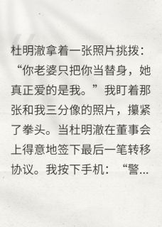 《照片陷阱：我让情敌自爆了》小说完结版免费阅读 杜明澈映雪小说全文