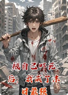 《被自己吓死后，我成了末日最强》完结版精彩试读 《被自己吓死后，我成了末日最强》最新章节列表