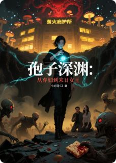 《孢子深渊：从弃妇到末日女王》大结局精彩试读 《孢子深渊：从弃妇到末日女王》最新章节列表