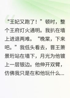 《白月光带球跑后和女主HE了》小说章节目录免费阅读 萧景珩楚明昭小说全文