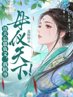 《渣夫忘恩负义，我转身母仪天下！》洛昭意顾策安小说最新章节目录及全文精彩章节