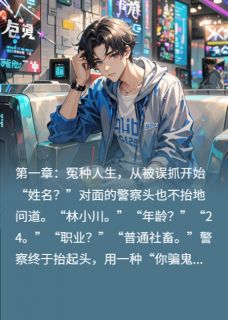 林小川苏棠周雅by夏日炎炎的冰镇西瓜 每次扫黄都抓我，但我是清白的啊小说阅读