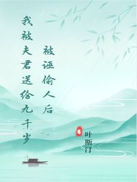 被诬偷人后我被夫君送给九千岁慕子宴魏凌云魏卿云大结局在线阅读