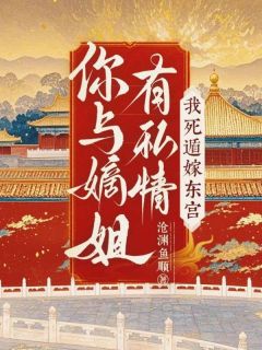 苏栖月霍昭渊 你与嫡姐有私情，我死遁嫁东宫！完结版在线阅读