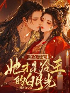 庶女毒妃：她才是冷王的白月光！沈随音陆今淮大结局在线阅读