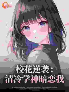 《重生！矜贵学神走下神坛拥她入怀》小说章节目录在线试读 林妤茉池澪小说阅读