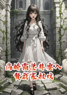 苏凉意陌千宸小说 病娇霸总非要入赘我家祖坟章节在线阅读