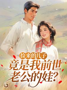 捡来的儿子，竟是我前世老公的娃？完整版 云染云拾陆瑾南全章节阅读