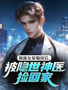 美文阅读《顶流女星塌房后，被隐世神医捡回家》林九歌陆怀川全文精彩章节列表试读