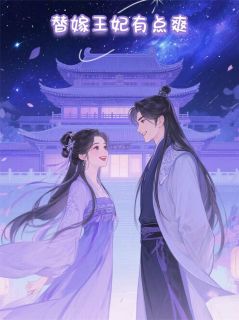 替嫁王妃有点爽沈微婉萧玦by张攸伏完整在线阅读