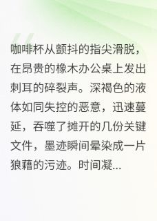 《谁是谁的活体墓碑》苏晚陆沉全文精彩章节列表试读