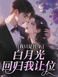 我只是替身，白月光回归我让位免费阅读 简初楚淮序在线阅读