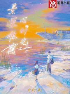 《景深难覆旧时光》小说全文免费试读 《景深难覆旧时光》最新章节目录