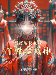 《替嫁后我医好了毁容战神》小说章节目录精彩阅读 沈知微萧彻小说全文