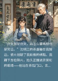 《把王爷当工具，却成王爷心头宝》已完结版全文章节阅读 沈清棠萧景珩小说