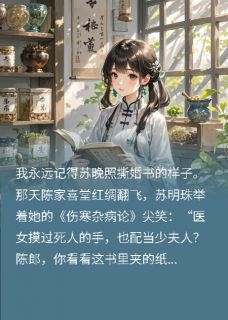 《被继妹抢未婚夫，转头嫁进侯府》小说全文免费阅读 苏晚照顾昭远小说全文