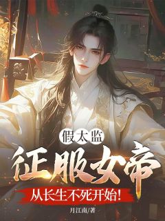 女扮男装的陛下？假太监任务有点野秦元冷凌霜阅读_女扮男装的陛下？假太监任务有点野文本在线阅读