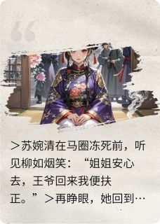 被诬通奸？我反手送你全家流放小说全集免费在线阅读（苏婉清柳如烟柳文瑞）