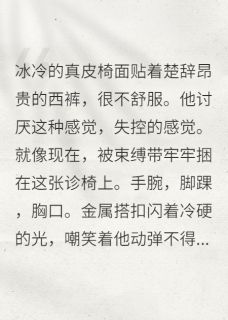 楚辞顾淮小说 《总裁成了病娇医生的完美作品》小说全文精彩阅读