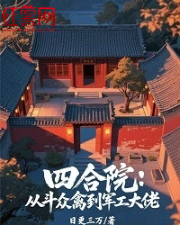 四合院：从斗众禽到军工大佬全本资源 秦洛峰秦淮茹完整未删减版