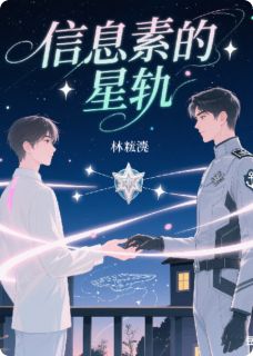 信息素的星轨林砚舟沈砚之全文在线免费阅读