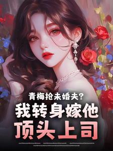 《青梅抢未婚夫？我转身嫁他顶头上司》叶晚贺京延完结版精彩阅读