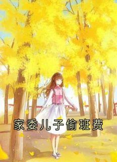 家委儿子偷班费by守仁 李念念徐浩宇小说阅读