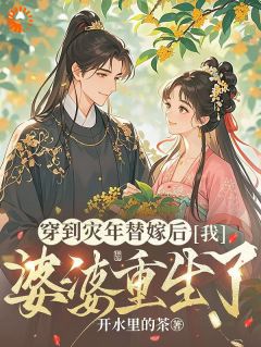 《开局嫁错人？这婆婆我喜欢》小说免费阅读 江晚晚陆时安小说大结局在线阅读