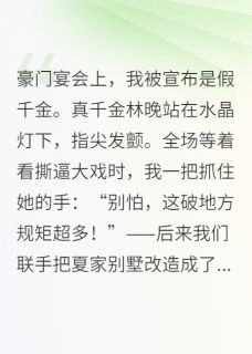 荆棘与光，双女主副本夏暖暖林晚全部章节目录