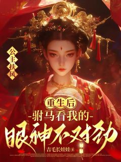 季扶风魏轺小说阅读 季扶风魏轺小说公主扶风