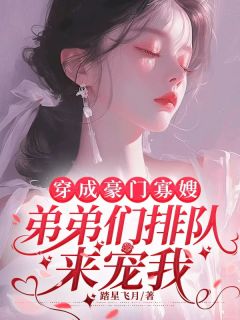穿成豪门寡嫂，弟弟们排队来宠我阮小桃司御城 穿成豪门寡嫂，弟弟们排队来宠我小说全文阅读