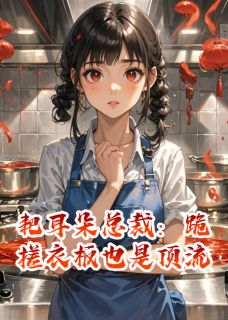 《耙耳朵总裁：跪搓衣板也是顶流》小说精彩阅读 《耙耳朵总裁：跪搓衣板也是顶流》最新章节列表