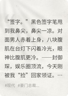 《闪婚踹翻全网，影帝夜夜跪哄二胎》小说全文精彩阅读 封御琛姜辞蒋瑶小说阅读
