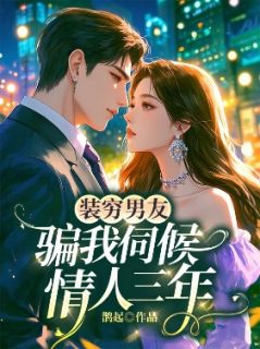 《装穷男友骗我伺候情人三年》桑苒沈纪川完结版精彩试读